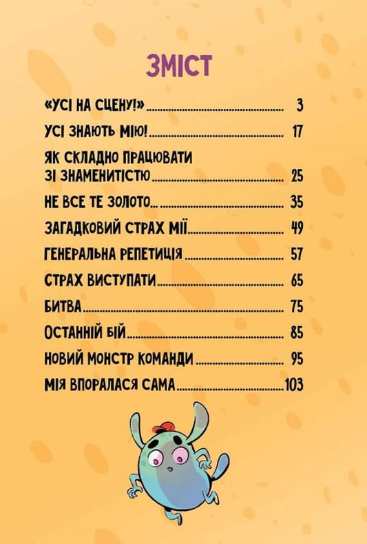 My monster is incredible... a screamer. Book 2 / Мій монстрик неймовірний… верескун. Книга 2 Элеонора С. Карузо 978-966-9177-73-5-2