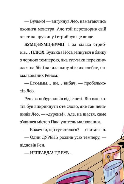 My monster is incredible... a screamer. Book 2 / Мій монстрик неймовірний… верескун. Книга 2 Элеонора С. Карузо 978-966-9177-73-5-4