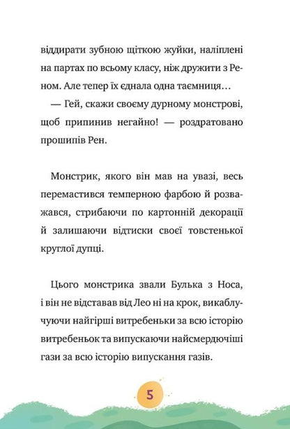 My monster is incredible... a screamer. Book 2 / Мій монстрик неймовірний… верескун. Книга 2 Элеонора С. Карузо 978-966-9177-73-5-5