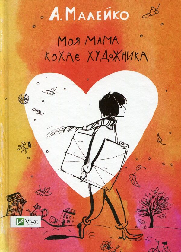 My mother loves the artist / Моя мама кохає художника Анастасия Малейко 978-617-690-683-4-1
