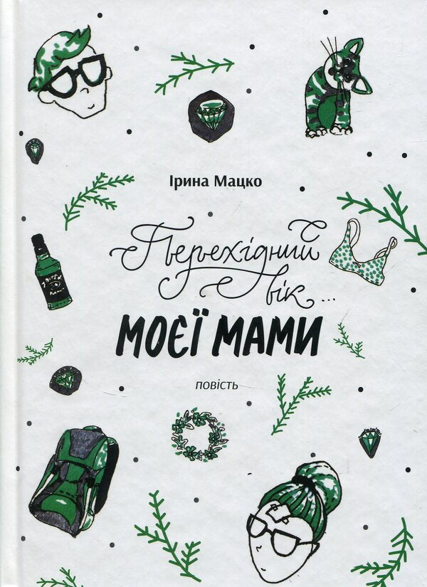 My mother's transitional age / Перехідний вік моєї мами Ирина Мацко 978-966-580-490-1-1