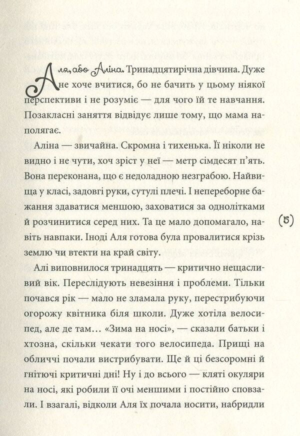 My mother's transitional age / Перехідний вік моєї мами Ирина Мацко 978-966-580-490-1-3