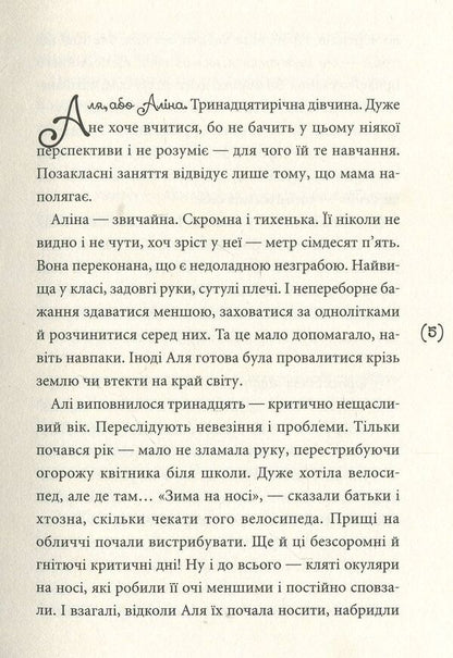 My mother's transitional age / Перехідний вік моєї мами Ирина Мацко 978-966-580-490-1-3