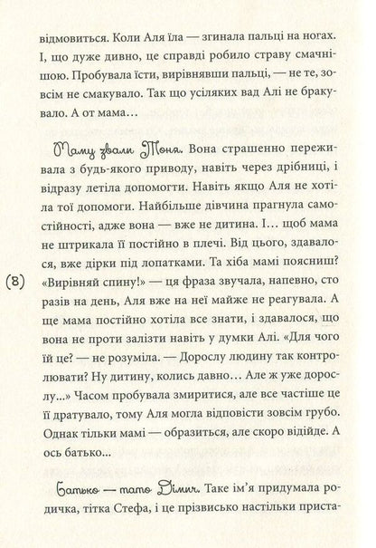 My mother's transitional age / Перехідний вік моєї мами Ирина Мацко 978-966-580-490-1-6
