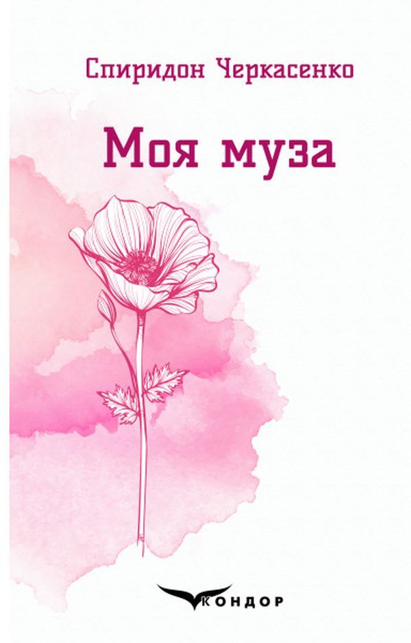My muse Selected poems / Моя муза. Вибрані поезії Спиридон Черкасенко 978-617-7939-52-7-1