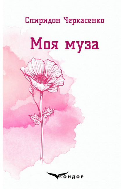My muse Selected poems / Моя муза. Вибрані поезії Спиридон Черкасенко 978-617-7939-52-7-1
