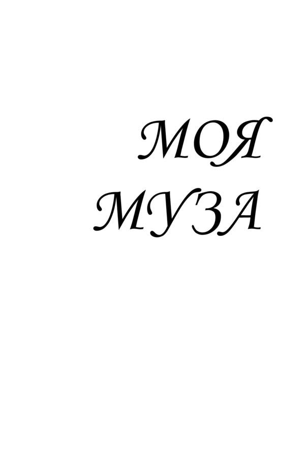 My muse Selected poems / Моя муза. Вибрані поезії Спиридон Черкасенко 978-617-7939-52-7-4