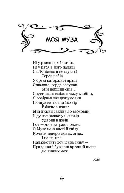 My muse Selected poems / Моя муза. Вибрані поезії Спиридон Черкасенко 978-617-7939-52-7-5