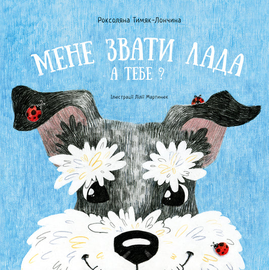 My name is Lada. And you? / Мене звати Лада. А тебе? Роксоляна Тимяк-Лончина 978-617-614-257-7-1