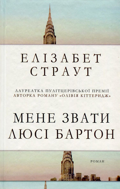 My name is Lucy Barton / Мене звати Люсі Бартон Элизабет Страут 978-617-7409-89-1-1