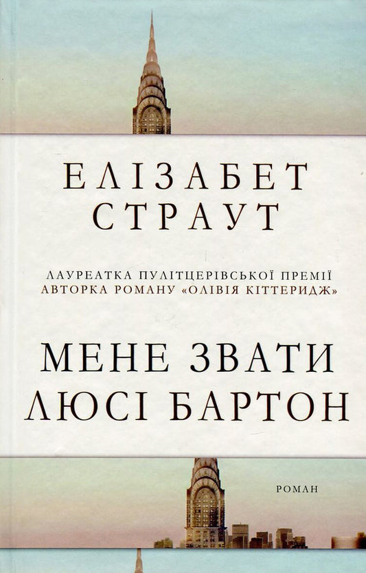 My name is Lucy Barton / Мене звати Люсі Бартон Элизабет Страут 978-617-7409-89-1-1