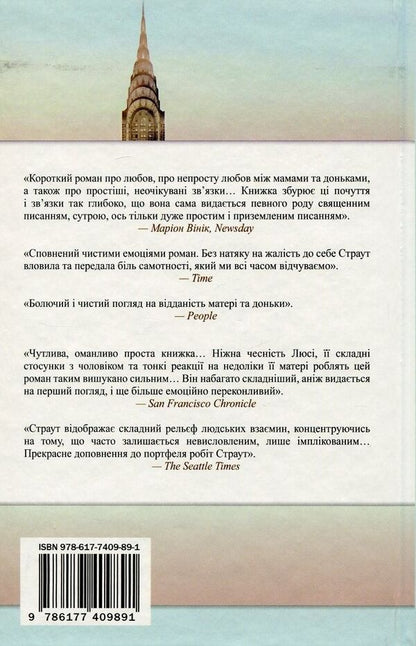 My name is Lucy Barton / Мене звати Люсі Бартон Элизабет Страут 978-617-7409-89-1-2