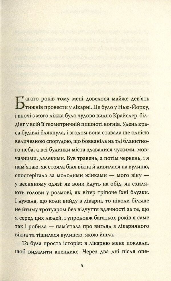 My name is Lucy Barton / Мене звати Люсі Бартон Элизабет Страут 978-617-7409-89-1-3