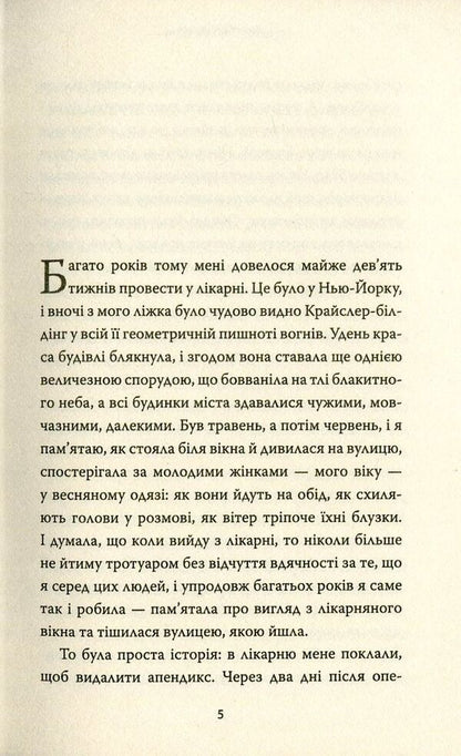 My name is Lucy Barton / Мене звати Люсі Бартон Элизабет Страут 978-617-7409-89-1-3