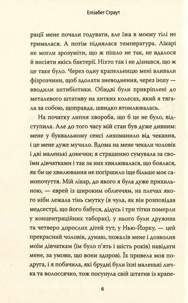 My name is Lucy Barton / Мене звати Люсі Бартон Элизабет Страут 978-617-7409-89-1-4