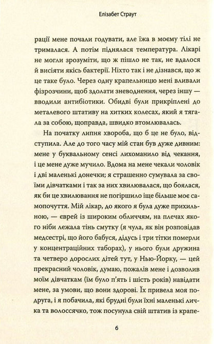 My name is Lucy Barton / Мене звати Люсі Бартон Элизабет Страут 978-617-7409-89-1-4