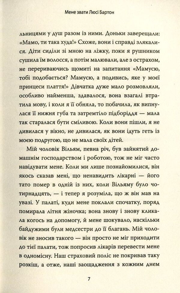 My name is Lucy Barton / Мене звати Люсі Бартон Элизабет Страут 978-617-7409-89-1-5