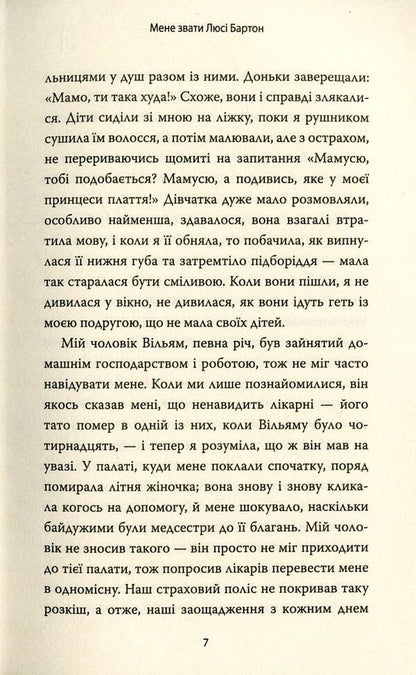 My name is Lucy Barton / Мене звати Люсі Бартон Элизабет Страут 978-617-7409-89-1-5