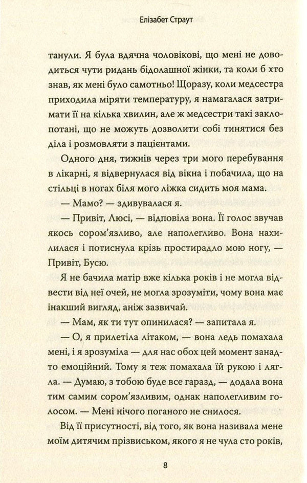 My name is Lucy Barton / Мене звати Люсі Бартон Элизабет Страут 978-617-7409-89-1-6