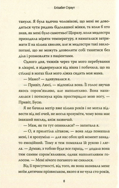My name is Lucy Barton / Мене звати Люсі Бартон Элизабет Страут 978-617-7409-89-1-6