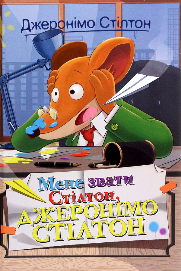 My name is Stilton, Geronimo Stilton / Мене звати Стілтон, Джеронімо Стілтон Джеронимо Стилтон 978-966-917-553-3-1