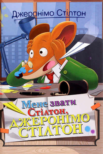 My name is Stilton, Geronimo Stilton / Мене звати Стілтон, Джеронімо Стілтон Джеронимо Стилтон 978-966-917-553-3-1