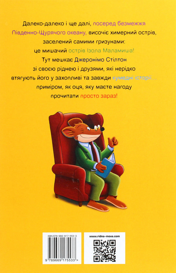My name is Stilton, Geronimo Stilton / Мене звати Стілтон, Джеронімо Стілтон Джеронимо Стилтон 978-966-917-553-3-2