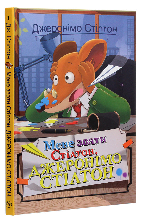 My name is Stilton, Geronimo Stilton / Мене звати Стілтон, Джеронімо Стілтон Джеронимо Стилтон 978-966-917-553-3-3