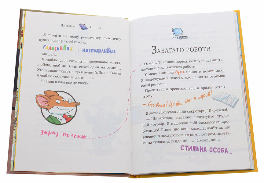 My name is Stilton, Geronimo Stilton / Мене звати Стілтон, Джеронімо Стілтон Джеронимо Стилтон 978-966-917-553-3-4