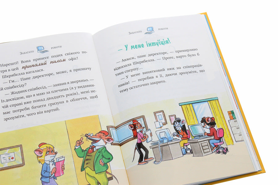 My name is Stilton, Geronimo Stilton / Мене звати Стілтон, Джеронімо Стілтон Джеронимо Стилтон 978-966-917-553-3-6