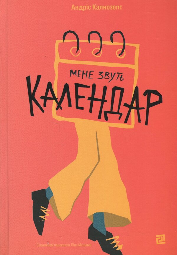 My name is a calendar / Мене звуть Календар Андрис Калнозольс 9786176147176-1