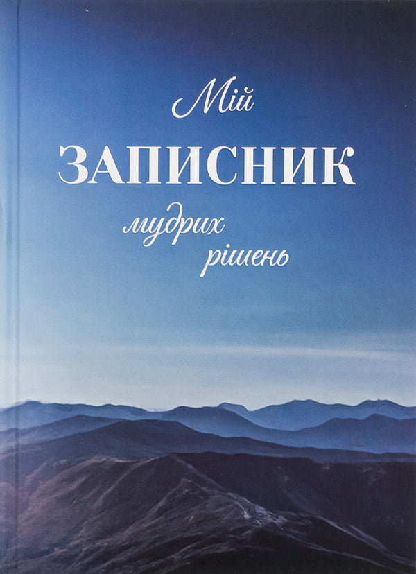 My notebook of wise decisions / Мій записник мудрих рішень Неля Романовская 978-966-944-306-9-1