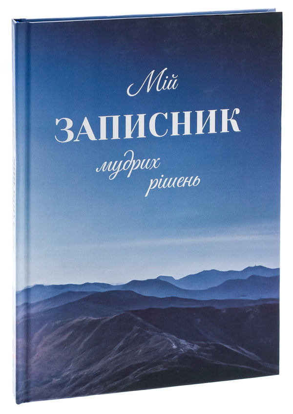 My notebook of wise decisions / Мій записник мудрих рішень Неля Романовская 978-966-944-306-9-3