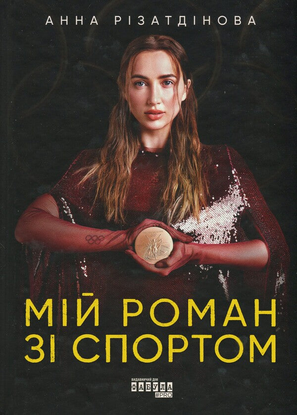 My novel with sports / Мій роман зі спортом Анна Ризатдинова 978-617-522-389-5-1