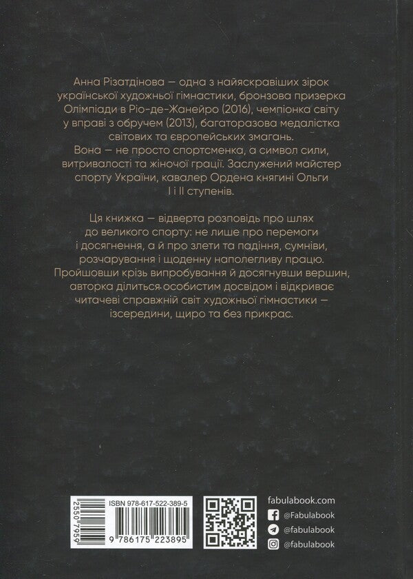 My novel with sports / Мій роман зі спортом Анна Ризатдинова 978-617-522-389-5-2