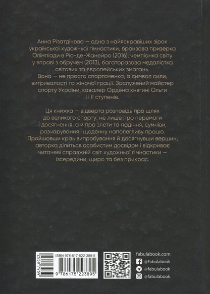My novel with sports / Мій роман зі спортом Анна Ризатдинова 978-617-522-389-5-2