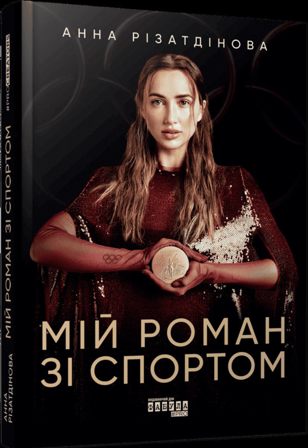 My novel with sports / Мій роман зі спортом Анна Ризатдинова 978-617-522-389-5-3