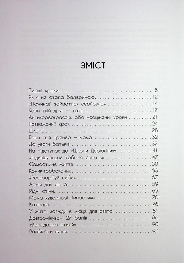 My novel with sports / Мій роман зі спортом Анна Ризатдинова 978-617-522-389-5-4