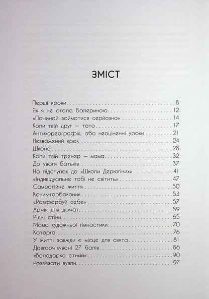 My novel with sports / Мій роман зі спортом Анна Ризатдинова 978-617-522-389-5-4