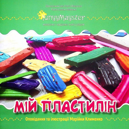 My plasticine / Мій пластилін Марийка Клименко 978-617-8082-03-1-1
