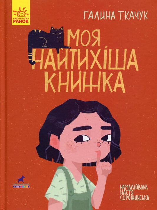 My quietest book / Моя найтихіша книжка Галина Ткачук 978-617-09-5778-8-1