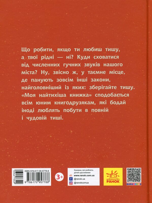 My quietest book / Моя найтихіша книжка Галина Ткачук 978-617-09-5778-8-2