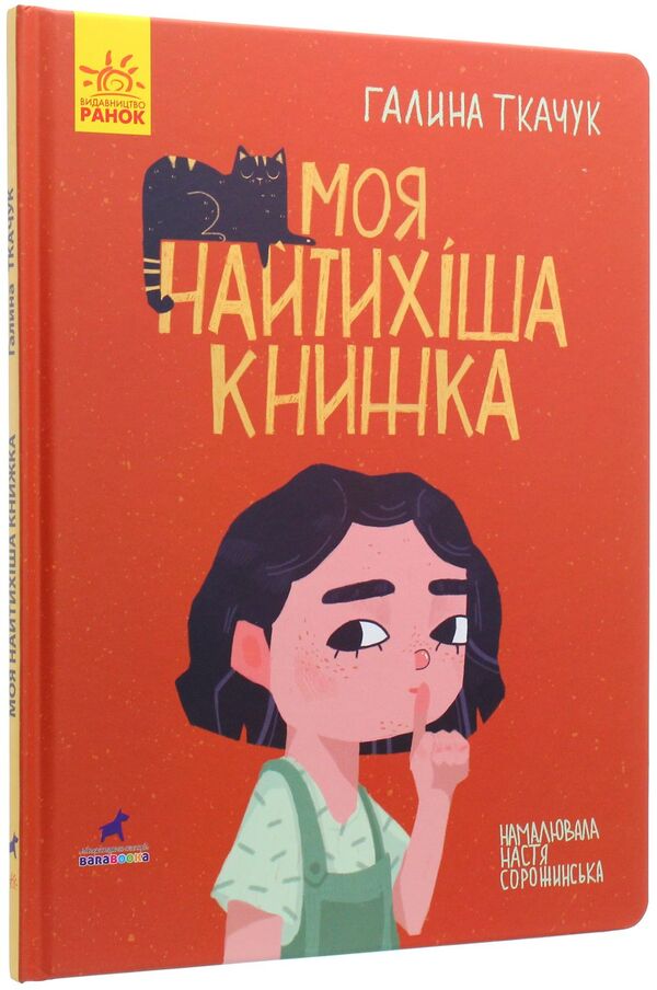 My quietest book / Моя найтихіша книжка Галина Ткачук 978-617-09-5778-8-3