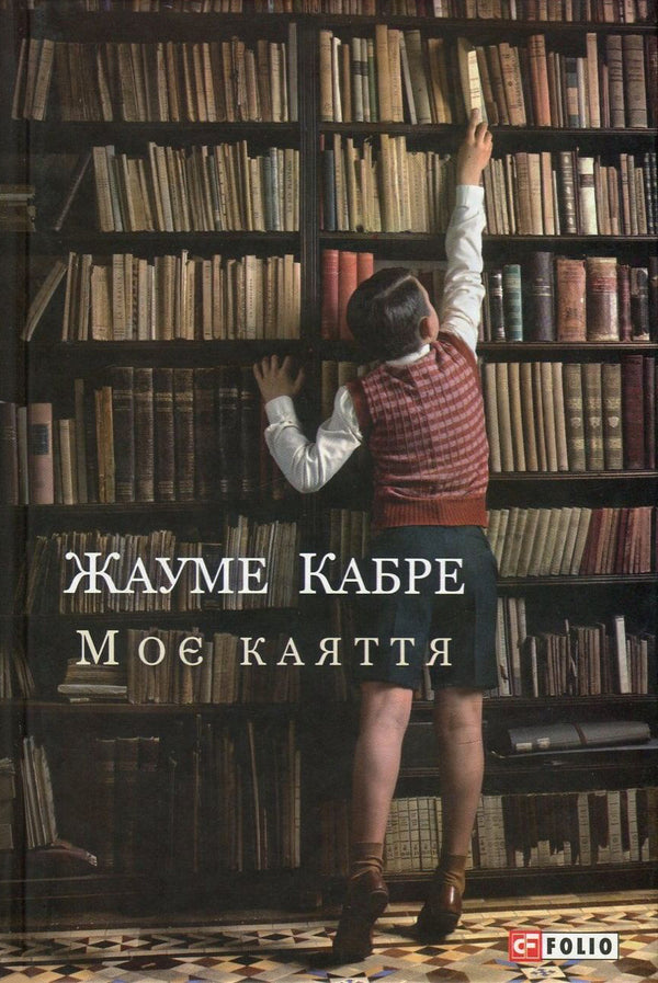 My remorse / Моє каяття Жауме Кабре 978-966-03-7824-7-1