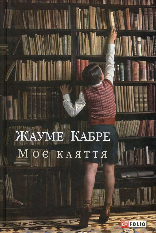 My remorse / Моє каяття Жауме Кабре 978-966-03-7824-7-1