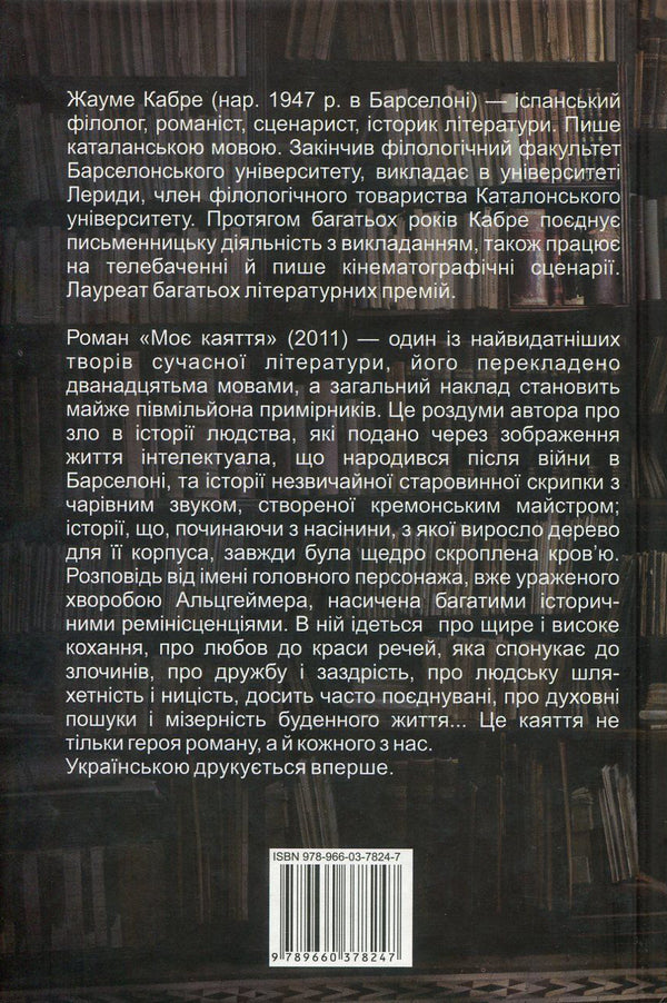 My remorse / Моє каяття Жауме Кабре 978-966-03-7824-7-2