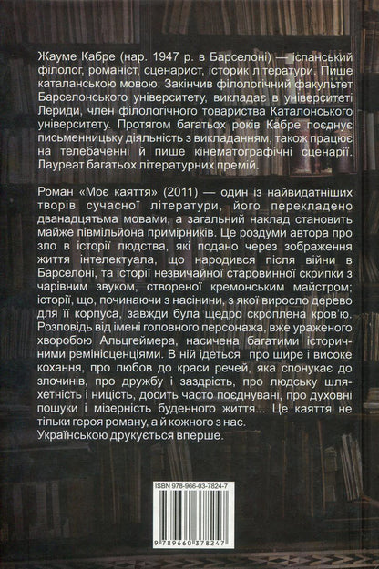 My remorse / Моє каяття Жауме Кабре 978-966-03-7824-7-2