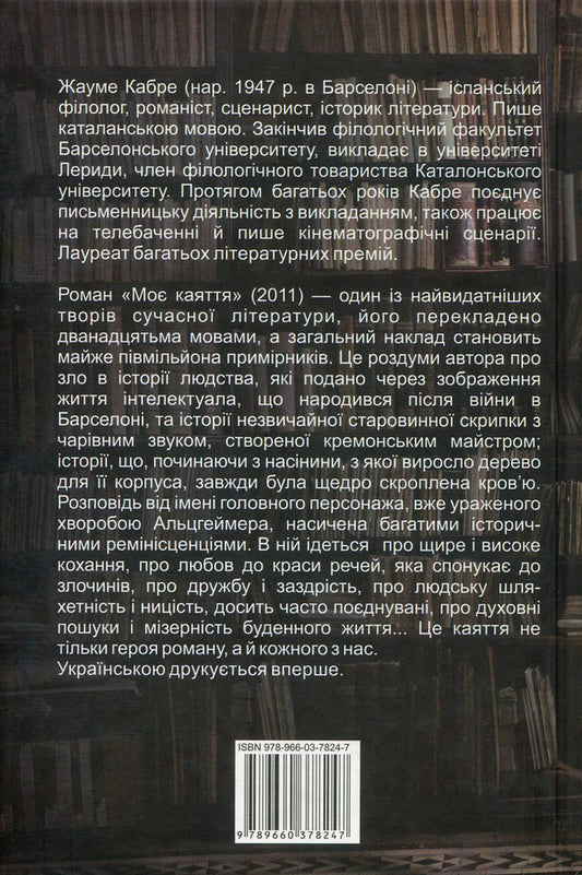 My remorse / Моє каяття Жауме Кабре 978-966-03-7824-7-2