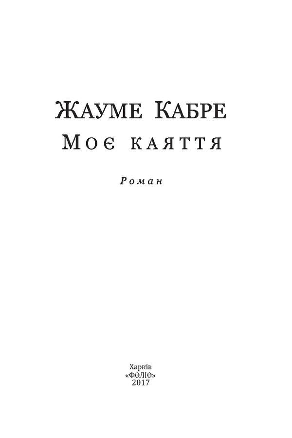 My remorse / Моє каяття Жауме Кабре 978-966-03-7824-7-3
