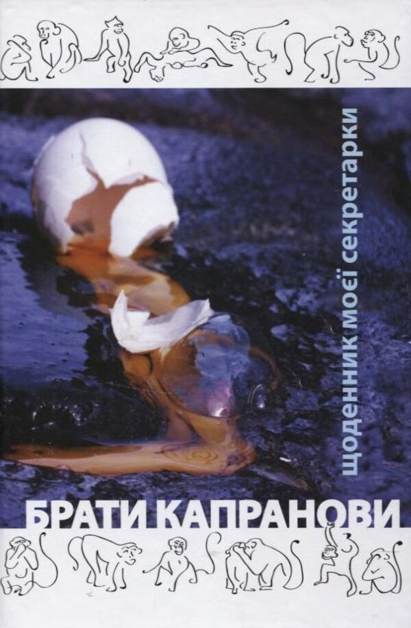 My secretary's diary / Щоденник моєї секретарки Братья Капрановы 978-966-1515-30-6-1